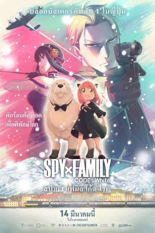 SPY x FAMILY CODE White สปาย x แฟมิลี โค้ด ไวท์ (2023)