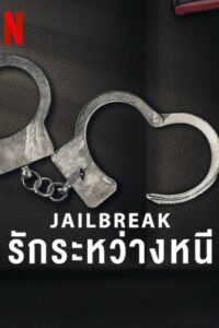 Jailbreak Love on the Run รักระหว่างหนี (2024)