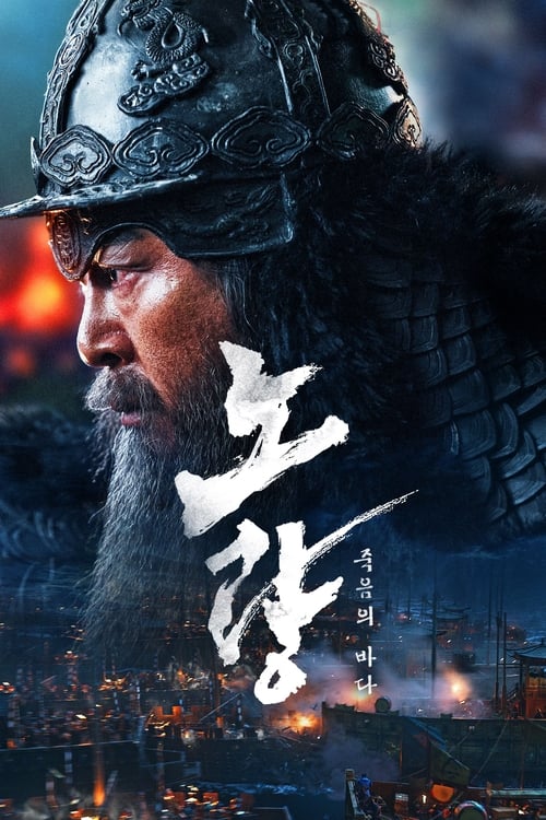 Noryang Deadly Sea นอร์ยาง เดดลี่ ซี (2023)