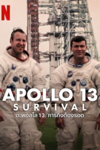 Apollo 13 Survival อะพอลโล 13 ภารกิจต้องรอด (2024)