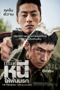 Escape หนีให้พ้นนรก (2024)