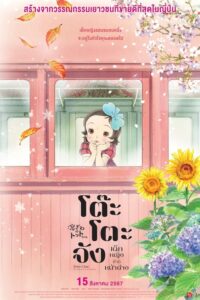 Totto-chan The Little Girl at the Window โต๊ะโตะจัง เด็กหญิงข้างหน้าต่าง (2023)