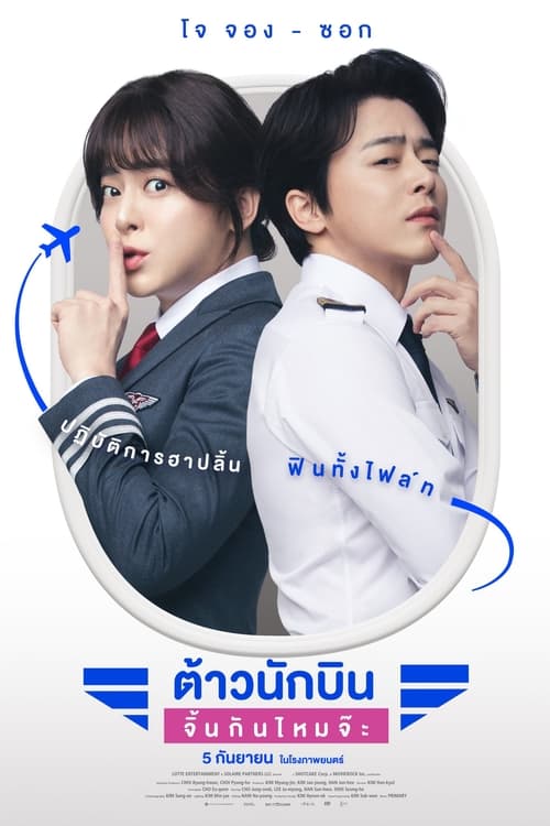 Pilot ต้าวนักบิน จิ้นกันไหมจ๊ะ (2024)