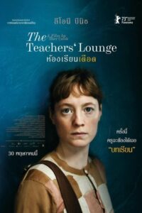 The Teachers’ Lounge ห้องเรียนเดือด (2023)