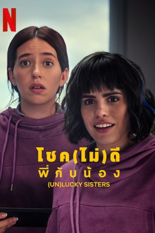 (Un)lucky Sisters โชค(ไม่)ดี พี่กับน้อง (2024)