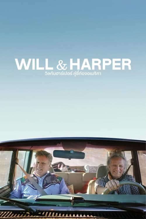 Will & Harper วิลกับฮาร์เปอร์ คู่ซี้ท่องอเมริกา (2024)