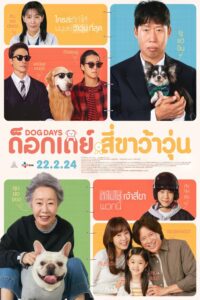 Dog Days ด็อกเดย์ สี่ขาว้าวุ่น (2024)