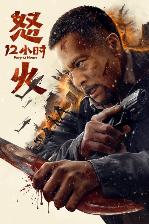 Fury 12 Hours สิบสองชั่วโมงแห่งความเดือดดาล (2024)