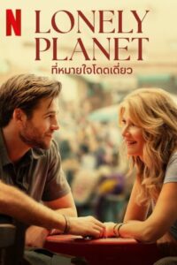 Lonely Planet ที่หมายใจโดดเดี่ยว (2024)