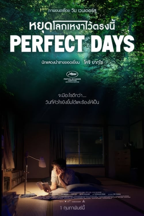 Perfect Days หยุดโลกเหงาไว้ตรงนี้ (2023)