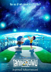 Doraemon the Movie Nobita’s Earth Symphony โดราเอมอน เดอะ มูฟวี่ โลกแห่งซิมโฟนี่ของโนบิตะ (2024)