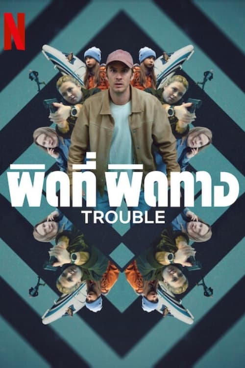 Trouble ผิดที่ ผิดทาง (2024)