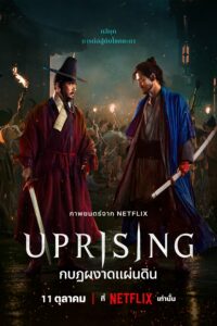 Uprising กบฏผงาดแผ่นดิน (2024)