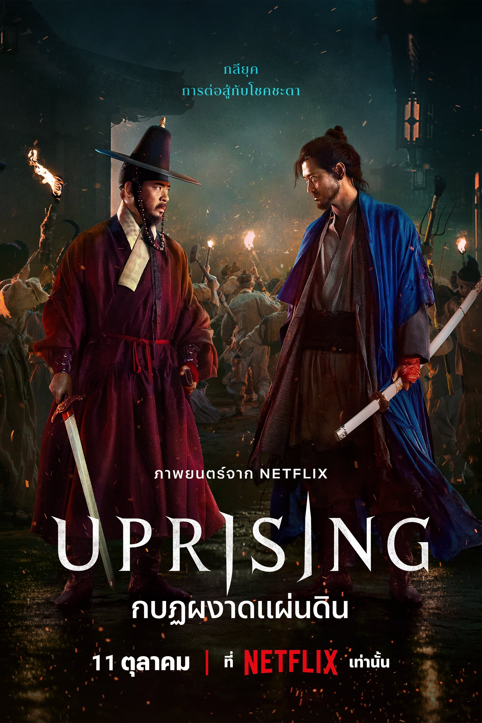 Uprising กบฏผงาดแผ่นดิน (2024)